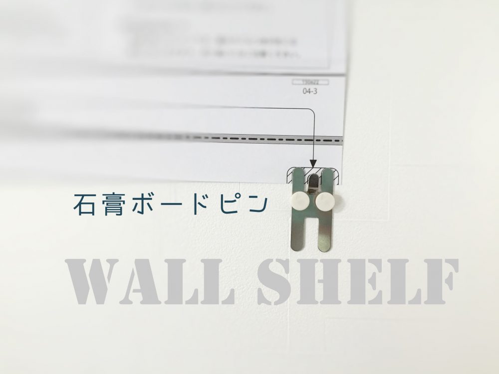 原状回復ok 石膏ボード用プッシュピンを使った壁面収納アイデア わなものぐらし