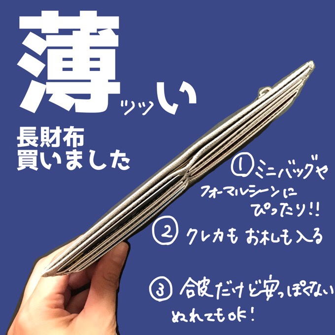 薄型長財布おすすめポイント