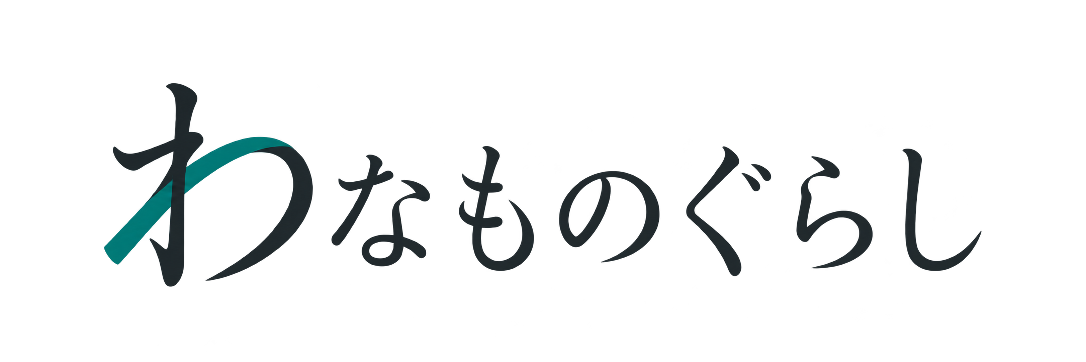 わなものぐらし